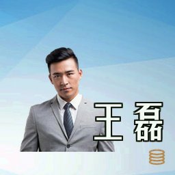 王磊